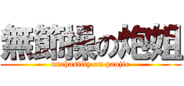 無節操の炮姐 (unchastity on paojie)