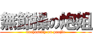 無節操の炮姐 (unchastity on paojie)