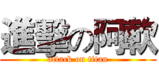 進擊の阿軟 (attack on titan)