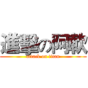 進擊の阿軟 (attack on titan)