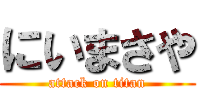 にいまさや (attack on titan)