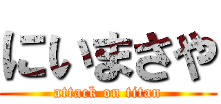 にいまさや (attack on titan)