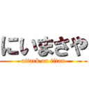 にいまさや (attack on titan)