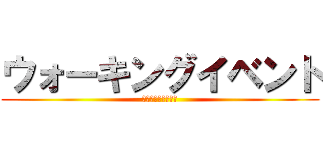 ウォーキングイベント (ＪＲ西日本テクノス)