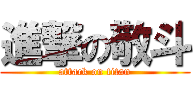 進撃の敬斗 (attack on titan)