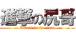 進撃の尻哥 (Attack in the rain)