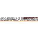 怎么购买让人眼睛变瞎的药 (怎么购买让人眼睛变瞎的药【电-186x2687x6963-Q278180069元-吉-药-业】我们做的是长期生意,靠的是老客户长期支持 http://sngk.net/RFFtWG
)