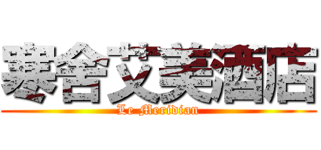 寒舍艾美酒店 (Le Meridian)