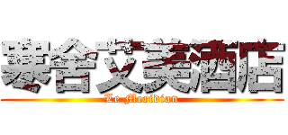 寒舍艾美酒店 (Le Meridian)