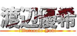 渡辺優希 (★Watanabe Yuki)