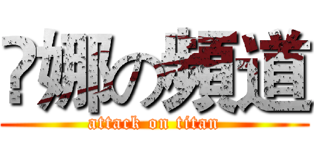 叒娜の頻道 (attack on titan)