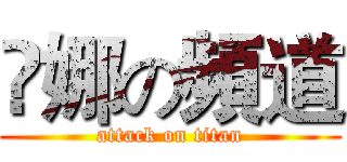 叒娜の頻道 (attack on titan)