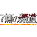 叒娜の頻道 (attack on titan)