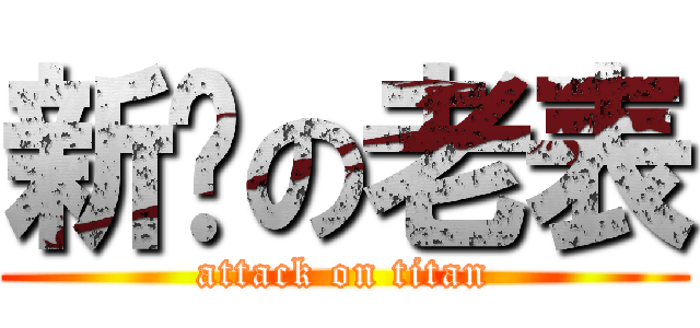 新你の老表 (attack on titan)