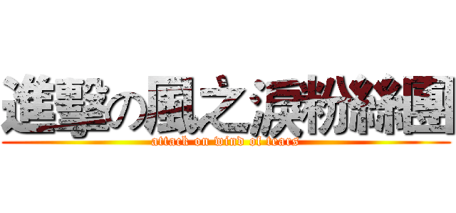 進擊の風之淚粉絲團 (attack on wind of tears)