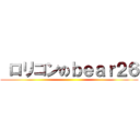  ロリコンのｂｅａｒ２６ ()