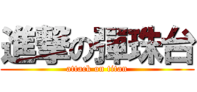 進撃の彈珠台 (attack on titan)