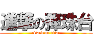進撃の彈珠台 (attack on titan)