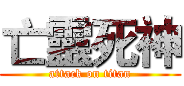 亡靈死神 (attack on titan)