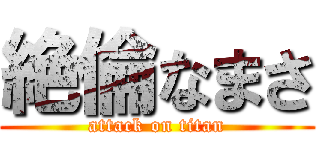 絶倫なまさ (attack on titan)