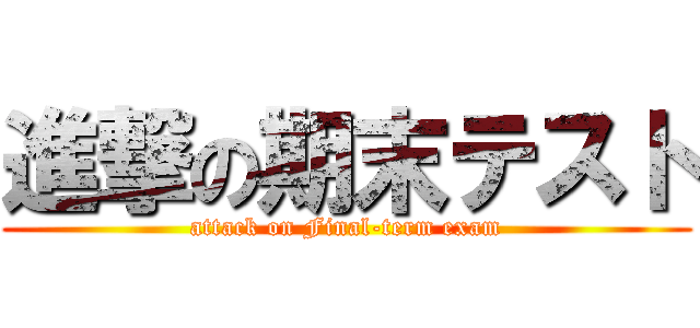 進撃の期末テスト (attack on Final-term exam)