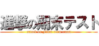 進撃の期末テスト (attack on Final-term exam)