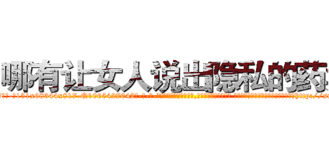 哪有让女人说出隐私的药卖 (哪有让女人说出隐私的药卖【电-话151x68344x817-Q1065427042元-吉-药-业】我们做的是长期生意,靠的是老客户长期支持 哪有让女人说出隐私的药卖在发表了一篇http://sngk.net/frjNnN

参考消息网我们做的是长期生意,靠的是老客户长期支持也许我们早该意识到，就连鲍勃·霍斯金斯（金球奖戏剧类电影男主角 
)
