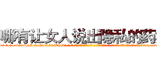 哪有让女人说出隐私的药卖 (哪有让女人说出隐私的药卖【电-话151x68344x817-Q1065427042元-吉-药-业】我们做的是长期生意,靠的是老客户长期支持 哪有让女人说出隐私的药卖在发表了一篇http://sngk.net/frjNnN

参考消息网我们做的是长期生意,靠的是老客户长期支持也许我们早该意识到，就连鲍勃·霍斯金斯（金球奖戏剧类电影男主角 
)