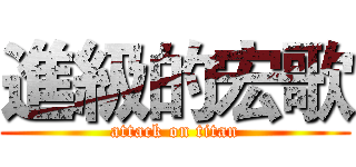 進級的宏歌 (attack on titan)