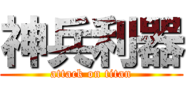 神兵利器 (attack on titan)