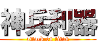 神兵利器 (attack on titan)