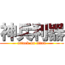 神兵利器 (attack on titan)