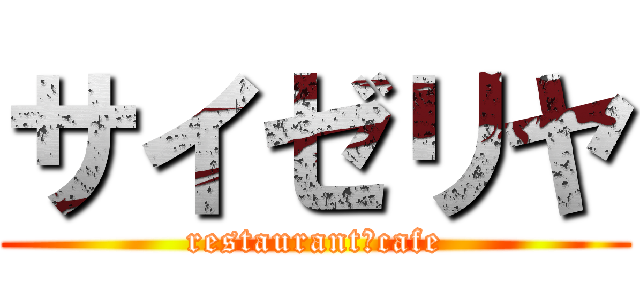 サイゼリヤ (restaurant＆cafe)