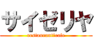 サイゼリヤ (restaurant＆cafe)