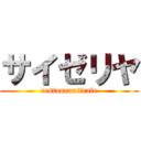 サイゼリヤ (restaurant＆cafe)