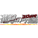 進撃の明儒 (attack on BEAR)