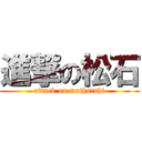 進撃の松石 (attack on mathuishi)