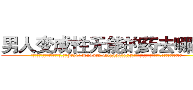 男人变成性无能的药去哪里买 (男人变成性无能的药去哪里买【电.话186x0156x9662-Q194843976林氏药业】我们做的是长期生意,靠的是老客户长期支持
参考消息网2月20日报道 韩媒称，“剩女多、离婚率高的城市，房价一定会上涨。”这是中国经济学家金岩石2016年12月参加在上海举行的房地产相关论坛时说的话。
)