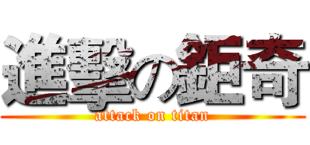 進擊の鉅奇 (attack on titan)