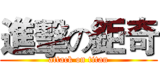 進擊の鉅奇 (attack on titan)