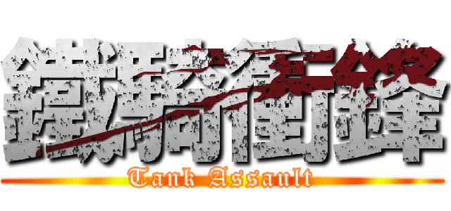 鐵騎衝鋒 (Tank Assault)