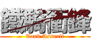 鐵騎衝鋒 (Tank Assault)