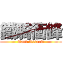 鐵騎衝鋒 (Tank Assault)