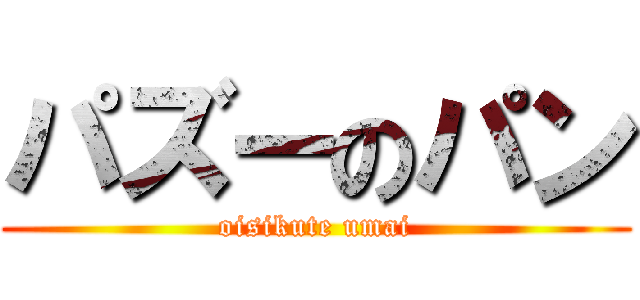 パズーのパン (oisikute umai)