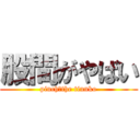 股間がやばい (pinch　the tinnko)