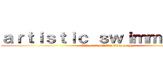 ａｒｔｉｓｔｉｃ ｓｗｉｍｍｉｎｇとは (What is artistic swimming?)