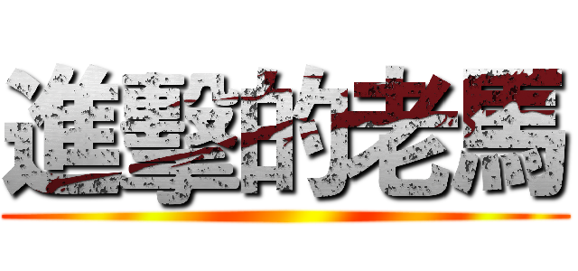 進擊的老馬 ()