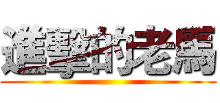 進擊的老馬 ()