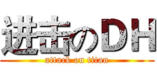 进击のＤＨ (attack on titan)