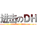 进击のＤＨ (attack on titan)
